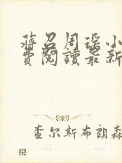 蒋召周瑶小说免费阅读最新章节更新