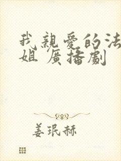 我亲爱的法医小姐 广播剧