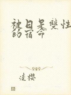 被日是双性美人的宿命