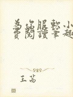 为你服软小说免费阅读笔趣阁