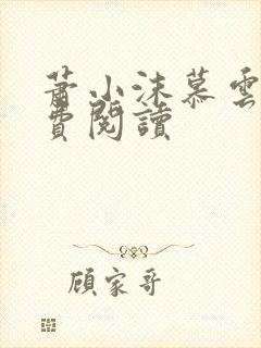 萧小沫慕云昭免费阅读封面