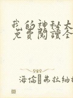 我的神秘太子爷免费阅读全文小说