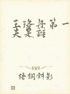 王珞丹第一任丈夫是谁