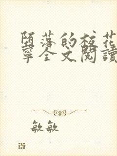 堕落的校花赵诗宁全文阅读下载封面