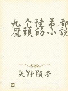 九个徒弟都是大魔头的小说