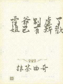 霍爷别虐了池小姐已有新欢短剧免费封面