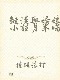 糙汉与娇娘古言小说月半喵笔趣阁