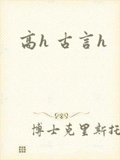 高h 古言h封面