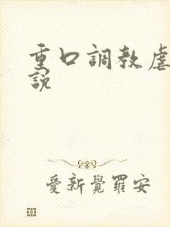 重口调教虐女小说