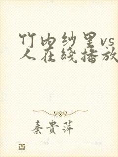 竹内纱里vs黑人在线播放封面