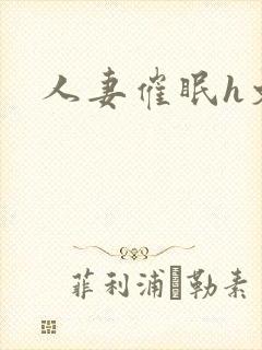 人妻催眠h文封面