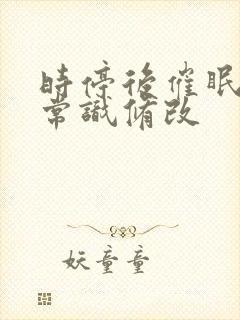 时停后催眠控制常识修改