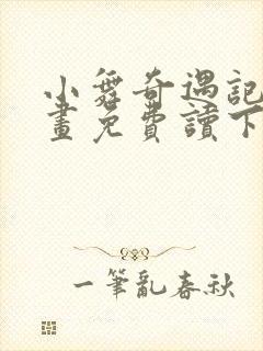 小舞奇遇记漫画画免费读下拉式土豪漫画