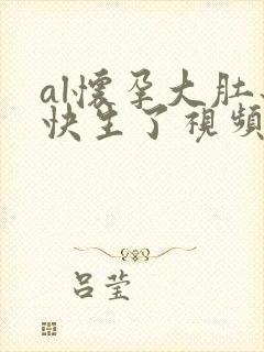 al怀孕大肚子快生了视频