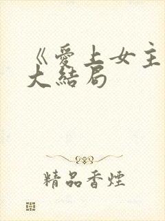 《爱上女主播》大结局