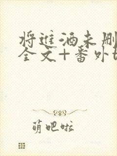 将进酒未删减版全文+番外txt