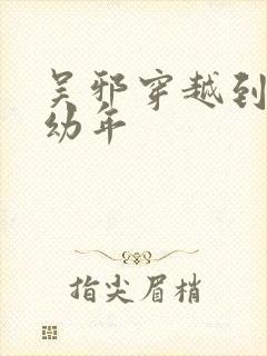 吴邪穿越到小哥幼年封面