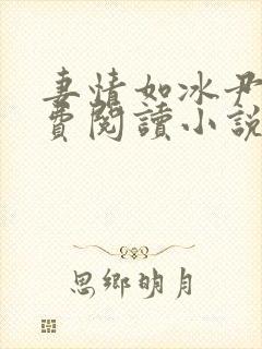 妻情如冰尹萱免费阅读小说最新章节