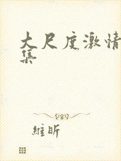 大尺度激情戏合集