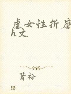 虐女性折磨强迫h文