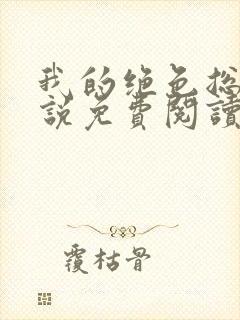 我的绝色总裁小说免费阅读最新章节