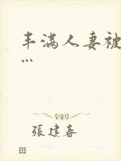 丰满人妻被猛烈…