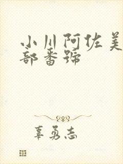 小川阿佐美82部番号