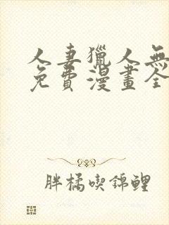 人妻猎人无删减免费漫画全集