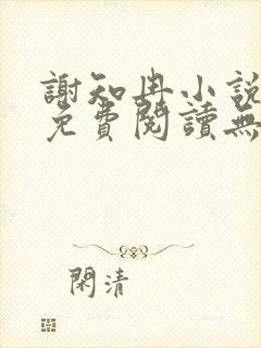 谢知冉小说全文免费阅读无弹窗