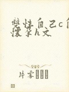 双性自己c自己怀孕h文封面
