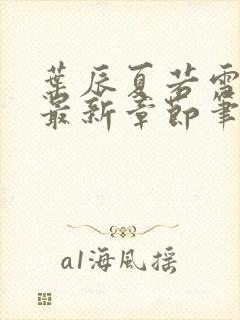 叶辰夏若雪孙怡最新章节笔趣阁