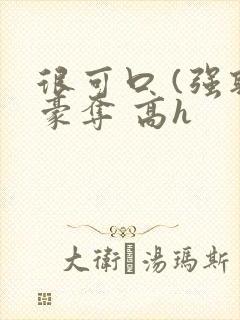 很可口 (强取豪夺 高h