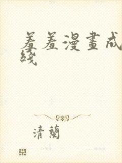 羞羞漫画成人在线