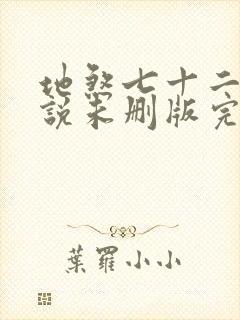 地煞七十二变小说未删版完整封面