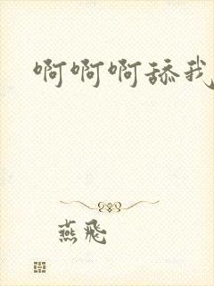 啊啊啊舔我奶子