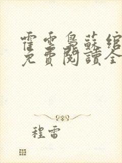 霍云枭苏绾小说免费阅读全文