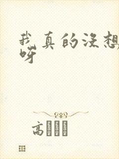 我真的没想重生呀