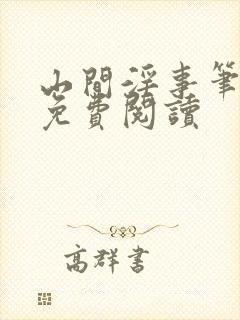 山间淫事笔趣阁免费阅读