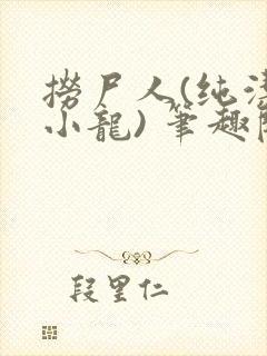 捞尸人(纯洁滴小龙) 笔趣阁封面