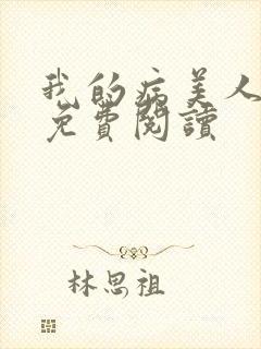 我的病美人老婆免费阅读