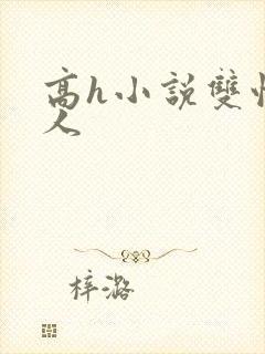 高h小说双性美人