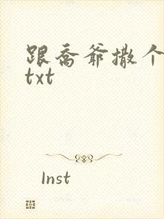 跟乔爷撒个娇.txt封面