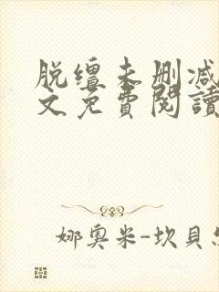 脱缰未删减版全文免费阅读小说