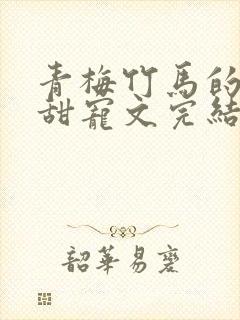 青梅竹马的小说甜宠文完结封面