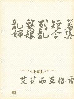 乱系列短篇辣文婶娘乱合集封面