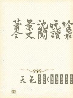 萧景沈晚吟免费全文阅读最新章节