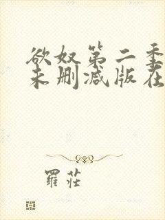 欲奴第二季完整未删减版在线观看封面