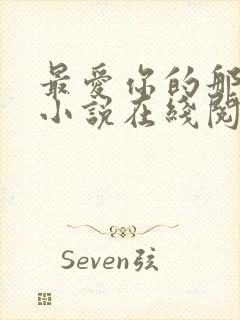 最爱你的那十年小说在线阅读免费