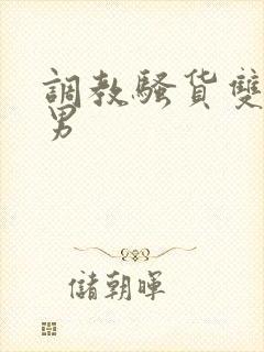 调教骚货双性男男封面