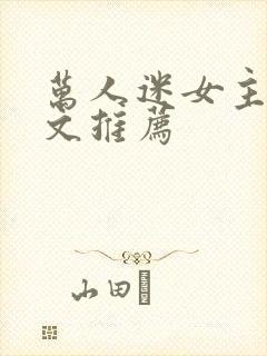 万人迷女主校园文推荐